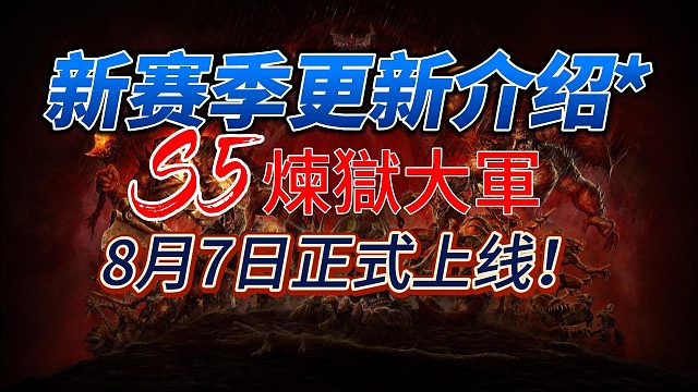 【暗黑破坏神4】新版本前瞻，8月7日上线！版本内容全知道！