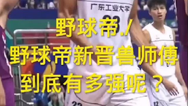 野球帝新晋兽师傅，到底有多强呢？