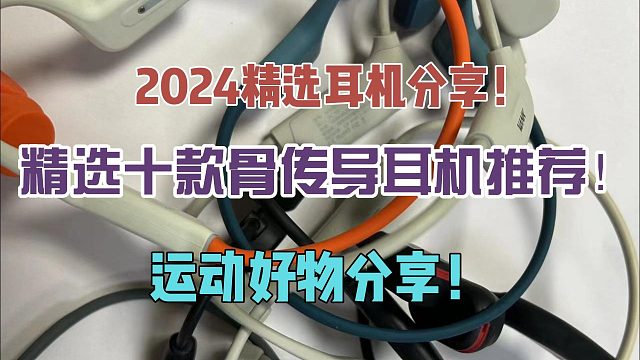 2024精选耳机分享！精选十款骨传导耳机推荐！