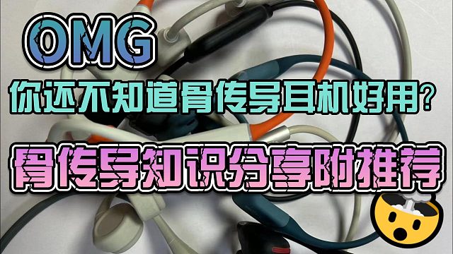 你还不知道骨传导耳机好用？骨传导知识分享附推荐！
