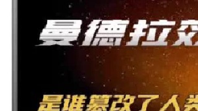 你是否经历过记忆被篡改，到底什么是曼德拉效应（1）