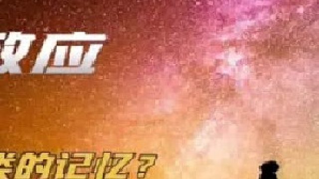 你是否经历过记忆被篡改，到底什么是曼德拉效应（2）