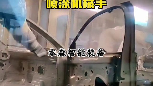 汽车内表面喷漆喷涂机械手