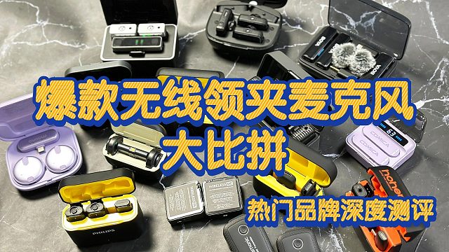 无线领夹麦克风怎么选？4款高性价比无线麦克风推荐清单！