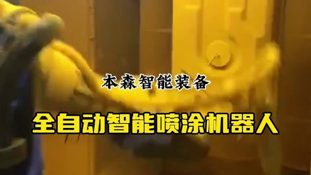 全自动智能喷涂机器人