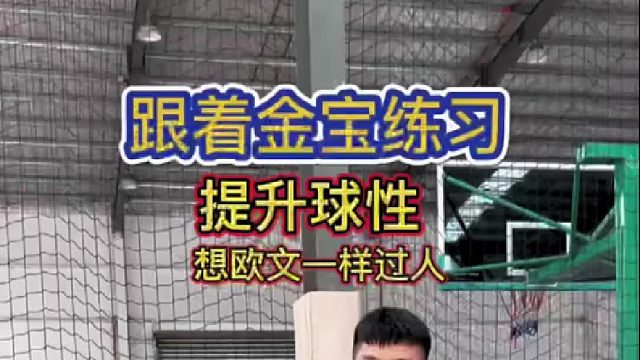 欧文训练法，快速提升球性！ 每个动作都要全力以赴！全力去运才会有效果！