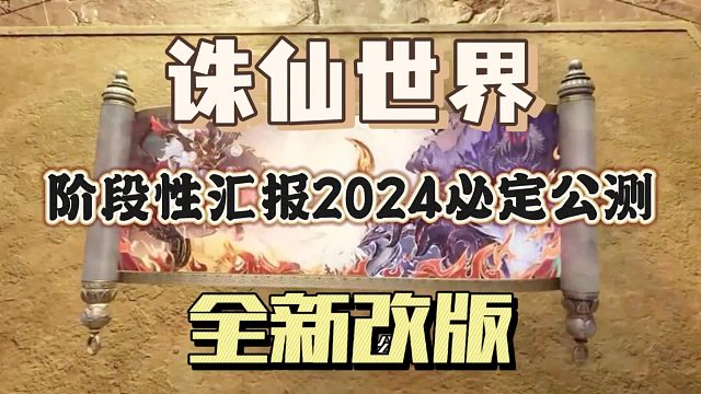 诛仙世界2024年必定公测，系统全面大改版，自由交易不限价