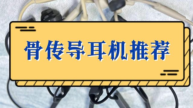 新手必看：热门骨传导耳机推荐，精选五款高质量骨传导耳机推荐！