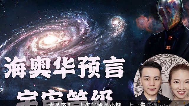 海奥华预言最详细版，揭秘人类轮回转世的过程和金字塔秘密字幕版