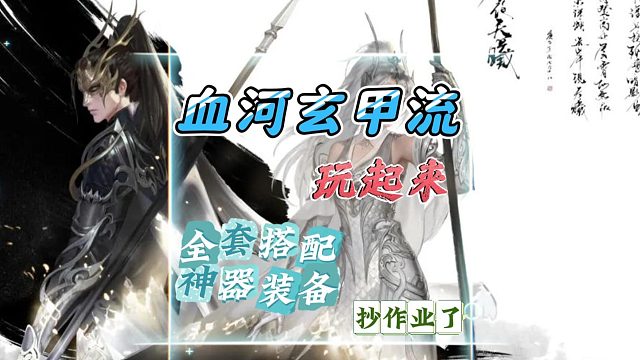 血河玄甲流来了，全套搭配，木桩过程-逆水寒手游