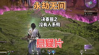 永劫無間之決賽圈2打1，找不到敵人了，至今未想明白！