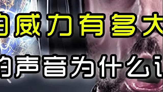 声音的威力有多大？——防空警报的声音为什么让人紧张（中篇）