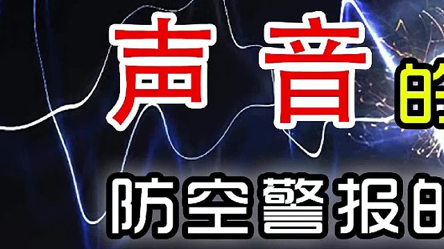声音的威力有多大？——防空警报的声音为什么让人紧张（初篇）