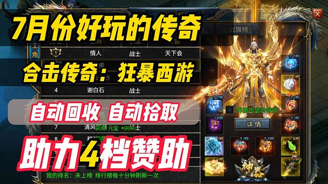 7月份好玩的传奇手游！三职业合击：狂暴西游！助力自动回收自动拾取！