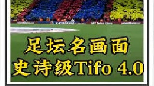 足坛名画面[【史诗级TIFO】4.0
