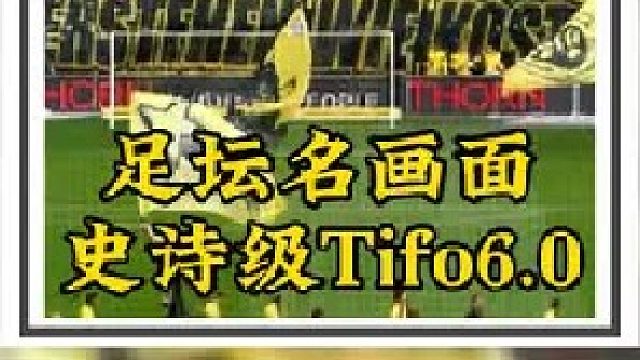 足坛名画面[【史诗级TIFO】6.0 球迷看文用TIFO致敬克鲁伊夫、克洛普和盖德穆勒