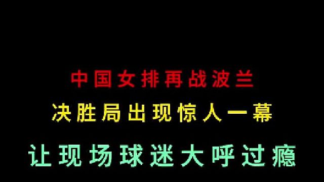 第一集中国女排再战波兰，万万没想到出现夸张一幕，现场球迷大呼过瘾！