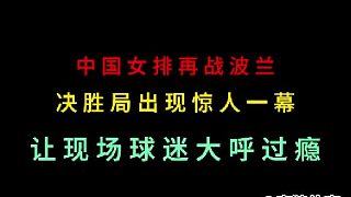 第二集中國女排再戰(zhàn)波蘭，萬萬沒想到出現夸張一幕，現場球迷大呼過癮！