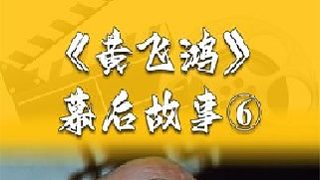 《黃飛鴻》第六集 黃飛鴻系列里最狂的反派---趙天霸