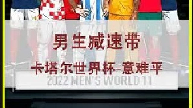 卡塔尔世纪杯的哪一个瞬间，让你的情绪发生了波动？男生减速带！  (1)