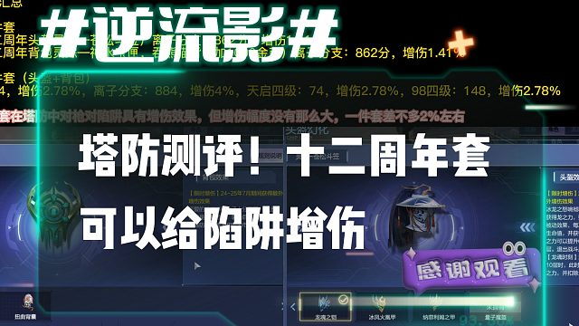 逆流影825：塔防测评！十二周年灵踪套可以给陷阱增伤