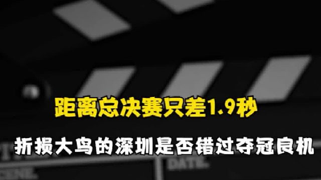 距离晋级只差1.9秒，失去大鸟的深圳会错过争冠最好的机会么？