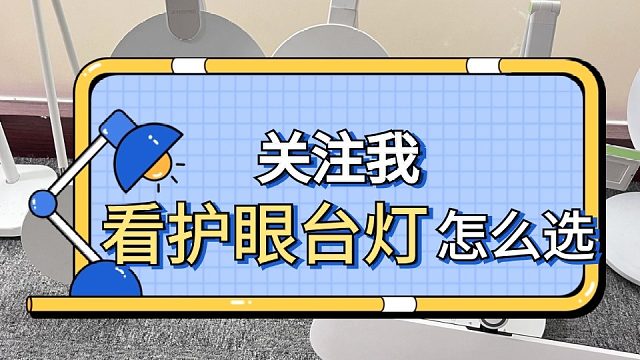 防近视台灯有效果吗？家长们要注意台灯怎么选才靠谱