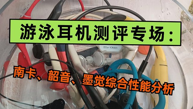 游泳冠军力荐的游泳耳机好用吗？南卡、韶音、墨觉三大游泳耳机测评