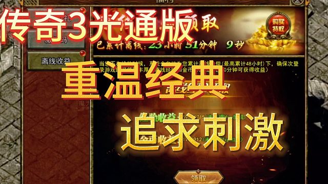 传奇3光通版手游：重温经典 追求刺激 值得推荐