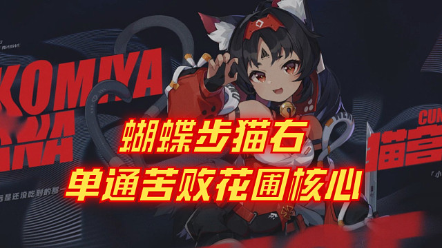 【绝区零】阁下可曾听闻失传已久的蝴蝶步猫右