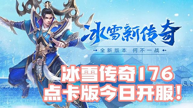 冰雪传奇点卡版 | 真正的月卡版传奇，无氪金玩法，可搬可打！ 