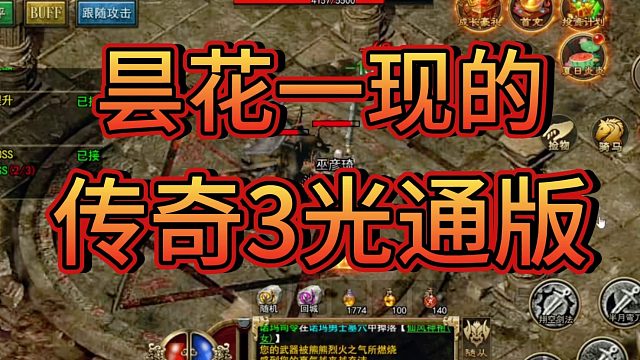 揭秘传奇3光通版昙花一现的背后