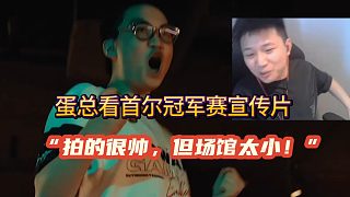 鐵蛋看首爾冠軍賽首戰(zhàn)“宣傳片很帥，但現(xiàn)場(chǎng)small”