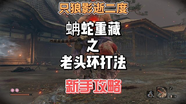只狼影逝二度之三年前胖子精英怪蚺蛇重藏老头环打法及攻略教学