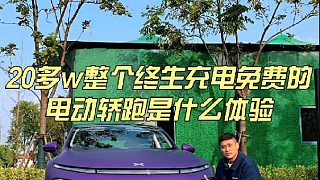 20多w整個終生充電免費的電動轎跑什么體驗