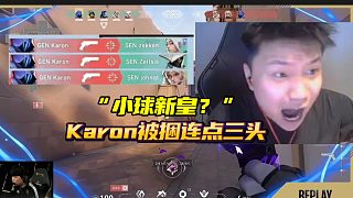 “小球新皇？”Karon被捆連點三頭