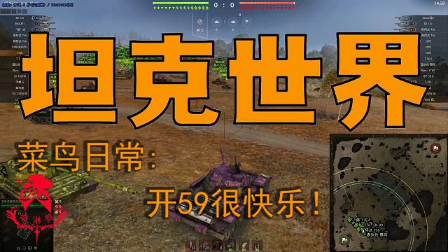 坦克世界—菜鸟日常：开59很快乐!