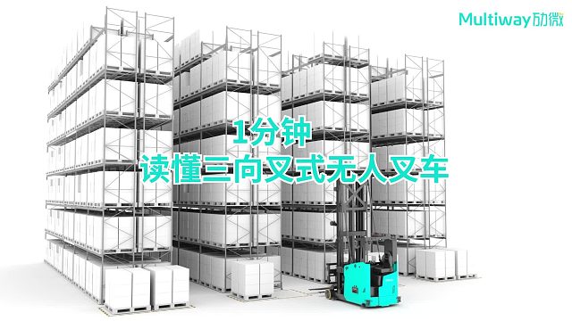 三向叉式无人叉车、三向agv叉车深度解析视频