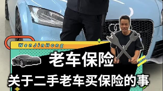 关于二手老车购买车险的那些事！