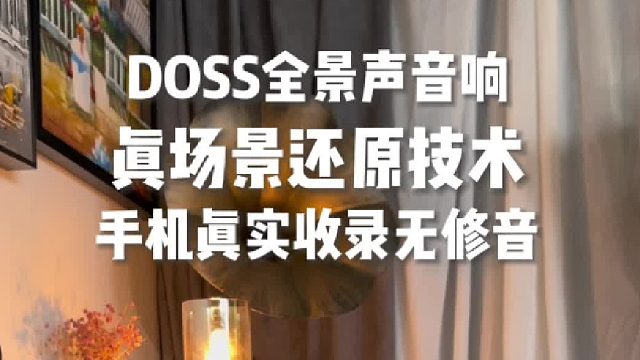 孤独瞬间被温暖的声音填满：DOSS乐宴全景声发烧音箱