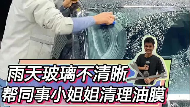 成年人生活都不易，帮同事小姐姐清理玻璃油膜，能帮一点是一点。