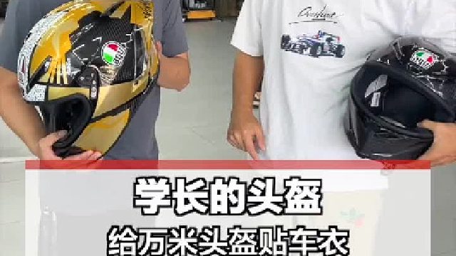 给学长的头盔贴车衣！