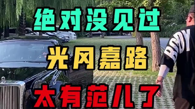 太有范儿了！好多人不知道这是什么车，坐上去我就想喊出那句话，你们肯定懂。