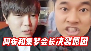 阿布和集夢會長決裂原因曝光！有毛挑撥離間