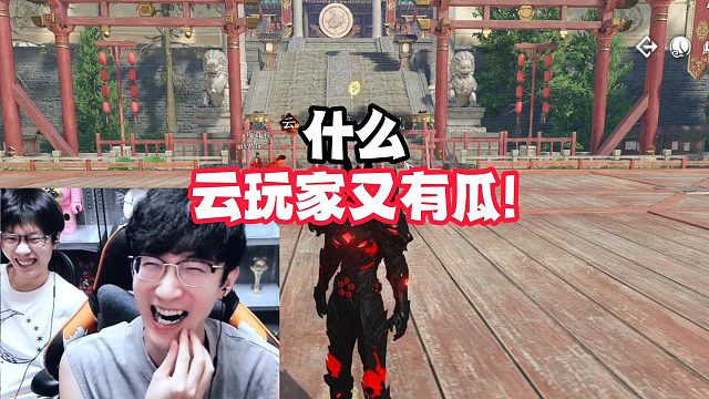 什么，云玩家又有瓜!