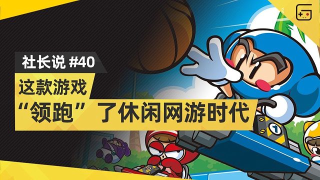 这款游戏“领跑”了休闲网游时代