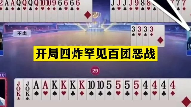 斗地主：开局四炸罕见百团恶战！11炸三国群英传！结局逆天大翻盘