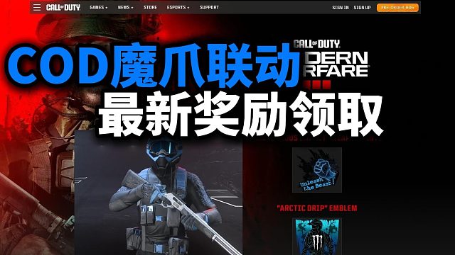 【COD20】魔爪的联动皮肤、贴纸、挂件、徽章人人可领取！互通手游！