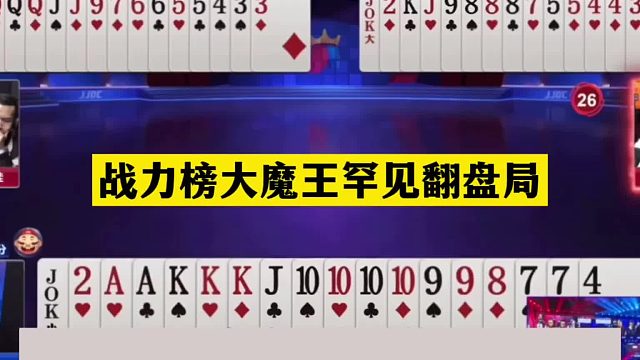 斗地主：战力榜大魔王罕见翻盘局！最后一秒绝杀！结局逆天改命