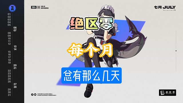 绝区零每个月总有那么几天